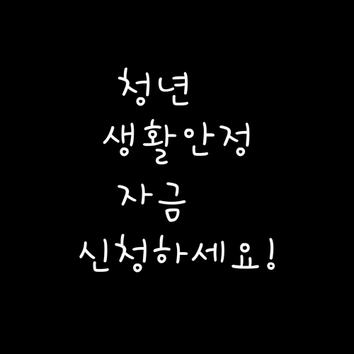 경기도 청년생활안정자금: 자격 조건, 신청 방법, 지원 내용 완벽 정리