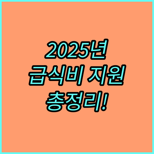 2025 경기도교육청 평생교육 급식 지원: 저소득층 자녀 급식비 지원 완벽 가이드