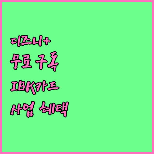 디즈니플러스 무료 구독? IBK 기업카드로 사업 혜택 누리세요