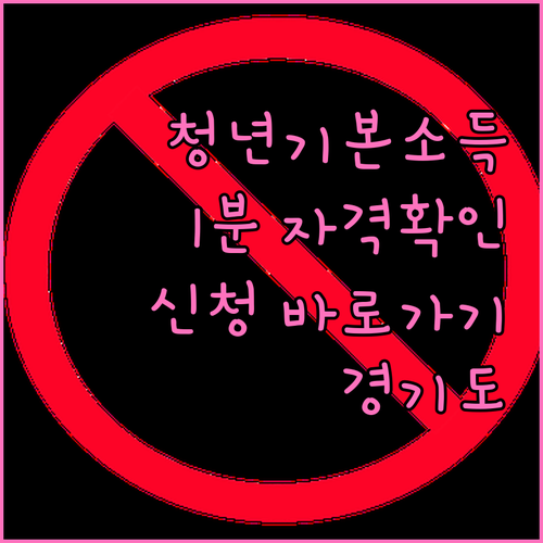 경기도 청년 기본소득, 1분 만에 자격 확인하고 신청하기