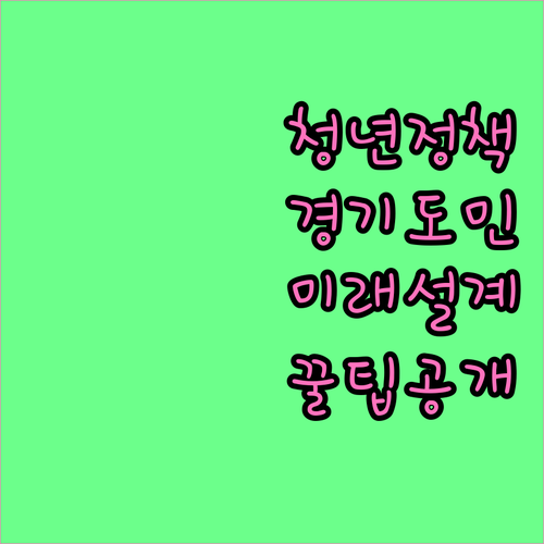 경기도 청년 정책 활용법: 더 나은 미래 설계를 위한 디딤돌