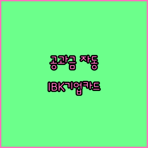 IBK기업카드 공과금 자동납부, 스마트한 선택!