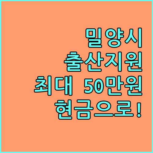 밀양시 출산진료비 지원 2025: 최대 50만원 현금 지원 받는 방법