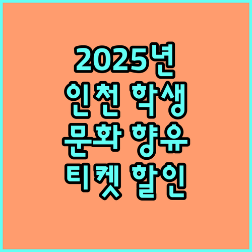 2025년 인천 학생 문화 향유 프로젝트 공연 티켓 할인 혜택