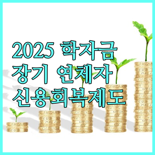 2025 학자금대출 장기 연체자 구제 방안 신용회복제도 완벽 분석