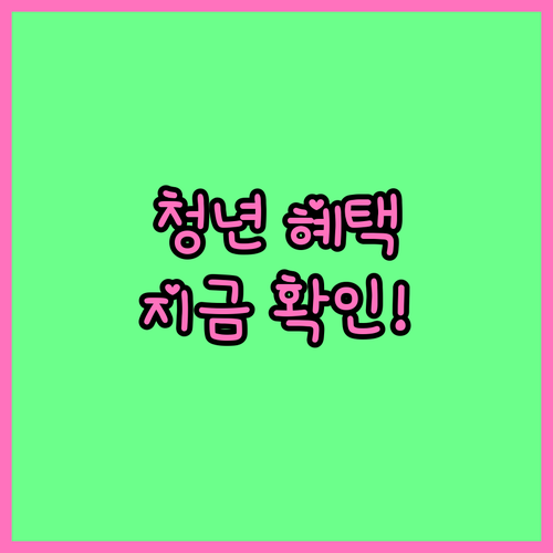 경기도 청년이라면 무조건! 혜택받는 방법, 지금 확인