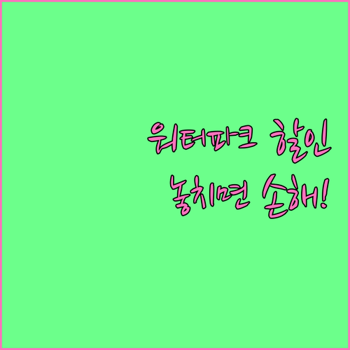 IBK 기업카드 워터파크 할인 : 놓치면 손해! 혜택 조건 및 이용법 완벽 분석
