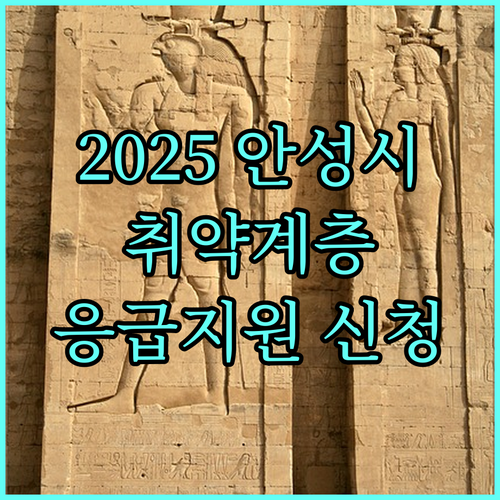 2025 안성시 취약계층 응급지원 대상 신청 지원 내용