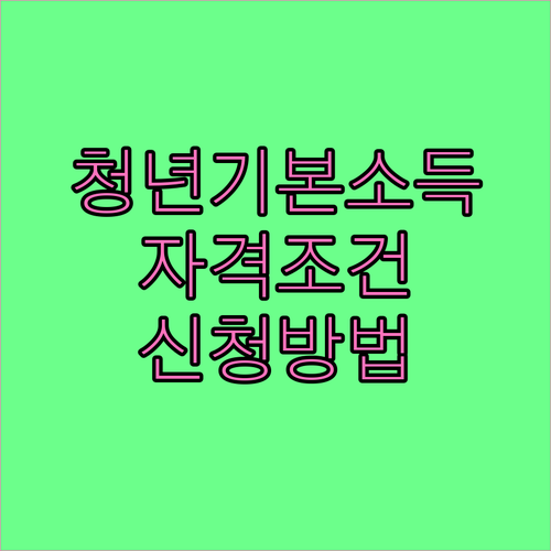 경기도 청년기본소득 파헤치기: 자격 조건, 사용법, 신청 방법 총정리