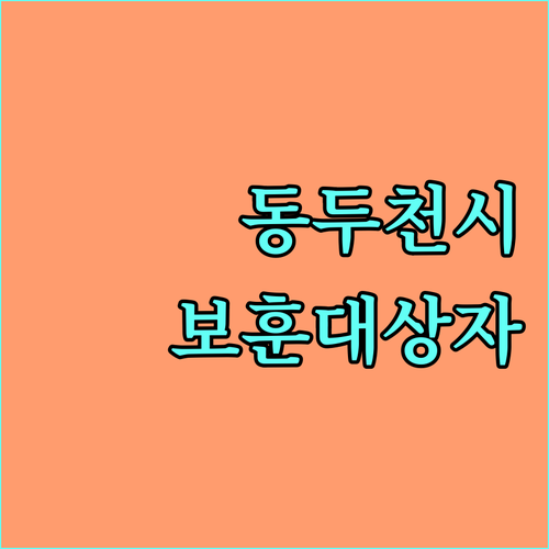 동두천시 2025년 보훈 대상자 지원: 수당 종류, 금액, 신청 절차 상세 안내