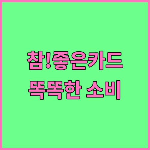 IBK 참!좋은카드: 교통, 통신, 문화생활 할인으로 똑똑한 소비!
