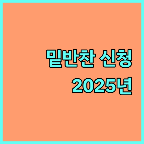 2025년 양산시 저소득층 밑반찬 및 식사 배달 서비스 신청 안내