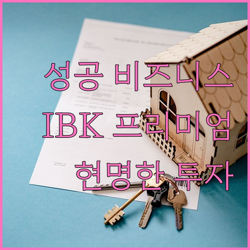 IBK기업카드 프리미엄: 성공적인 비즈니스를 위한 현명한 투자