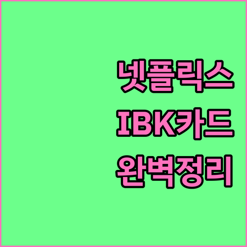 IBK기업카드 넷플릭스 자동결제, A부터 Z까지 완벽정리
