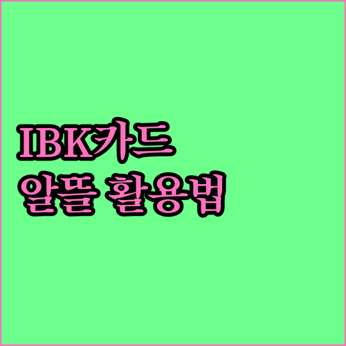 기업을 위한 IBK카드 포인트 활용법: 캐시백, 상품권, 제휴 가맹점 혜택