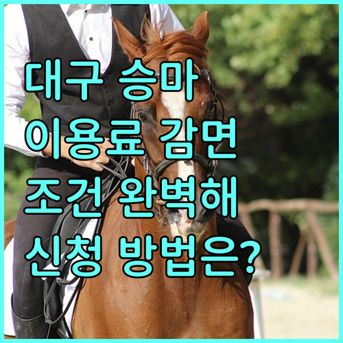2025 대구 대덕승마장 이용료 감면 조건, 신청 방법 완벽 분석