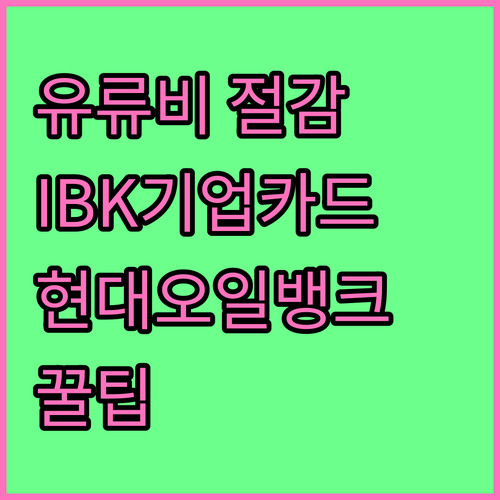 업무용 차량 유류비 부담 해결, IBK기업카드 현대오일뱅크 적립!