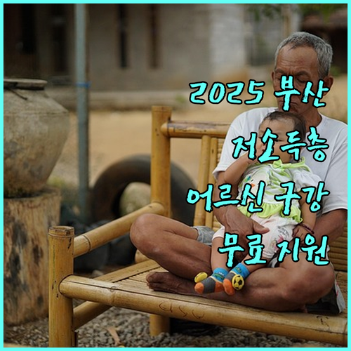 2025 부산 저소득층 어르신 구강 건강 지금 바로 무료 지원 받으세요