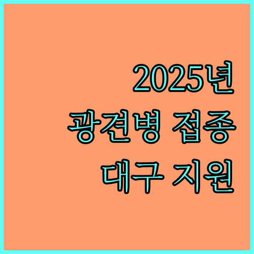 2025 대구 반려견 광견병 예방접종 지원: 등록 방법 및 참여 동물병원 확인