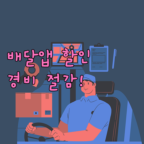IBK기업 배달앱 할인 카드: 법인 경비 절감 필수템