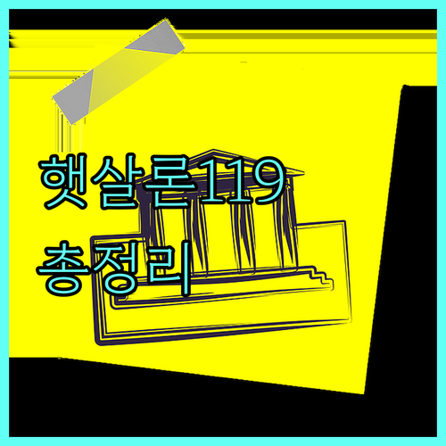 2025 햇살론119 완벽 가이드: 자격 조건, 대출 한도, 신청 방법 총정리