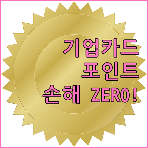 IBK기업카드 포인트, 이것만 알면 손해 Zero! 활용법 총정리