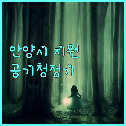 안양시 어린이집 공기청정기 지원, 2025년 혜택 총정리