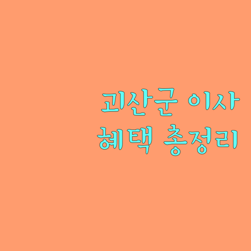 2025 괴산군 전입 지원금 A to Z! 자격부터 신청까지 완벽 정리