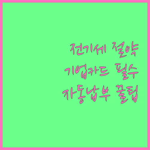 IBK 기업카드 전기요금 자동 납부: 간편한 신청 방법과 유의사항