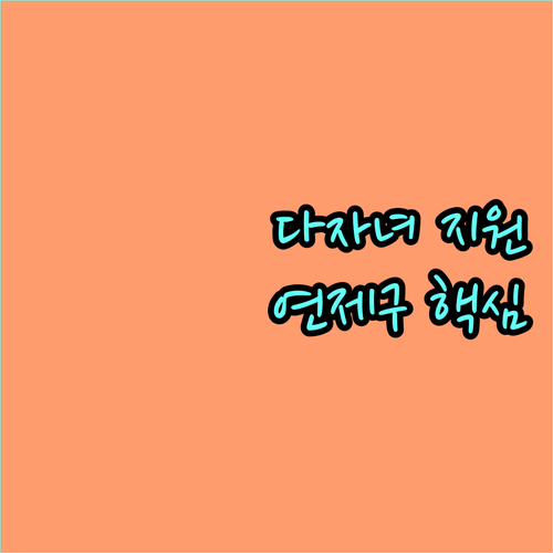 2025 부산 연제구 다자녀가구 주거비 지원 핵심 정보