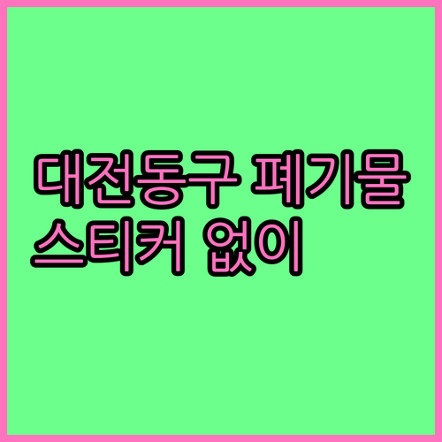 우리집 폐기물, 대전 동구에서 스티커 없이 처리하는 팁