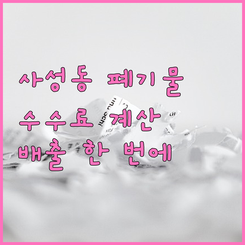 사성동 대형폐기물 수수료 계산부터 배출까지 한 번에