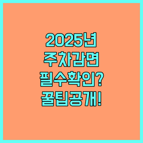 2025년 구리농수산물공사 주차요금 감면 상세 정보