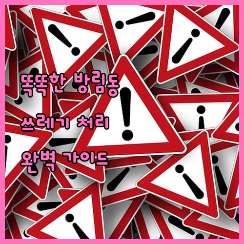 똑똑한 방림동 주민 되기! 일반, 재활용, 음식물쓰레기 완벽 처리법