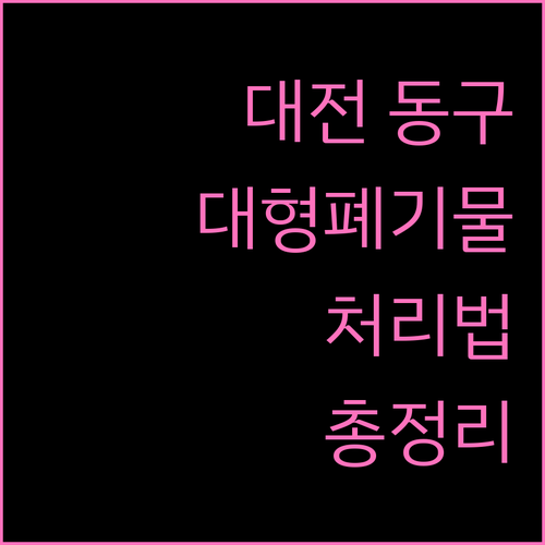 신상동 포함 대전 동구 대형폐기물 처리법 총정리