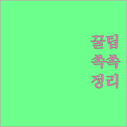 누문동 분리수거 핵심 요령 일반 음식물 재활용품