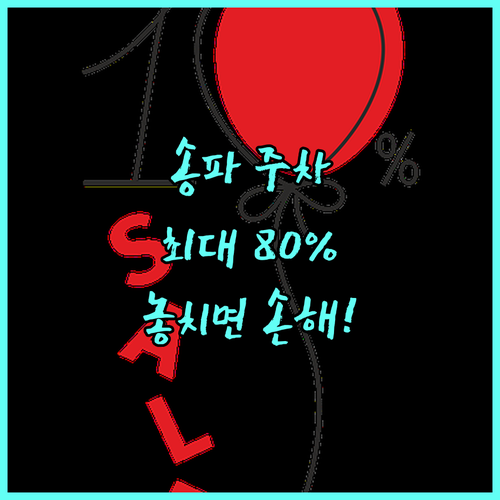 2025 서울 송파 공영주차장 요금 감면, 80% 할인 받는 법