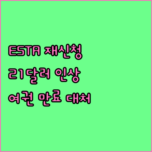 미국 ESTA 재신청 21달러 인상 여권 만료 대처법