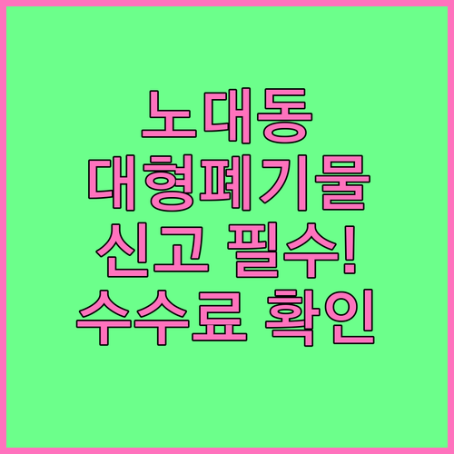 노대동 대형폐기물 버릴 때 신고 필수! 수수료 확인법