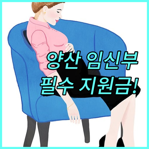 2025 양산시 임신부 태아 기형아 검사비 지원 내용, 대상, 신청 방법