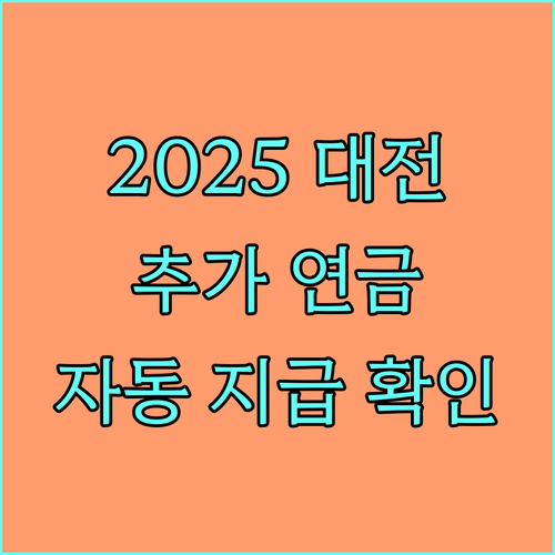2025 대전 추가 장애인연금 자동 현금 지급 지금 바로 확인