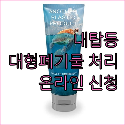 내탑동 대형폐기물 처리 온라인으로 끝내는 방법