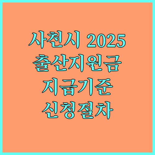 사천시 2025 출산지원금 지급 기준부터 신청 절차까지 상세 안내