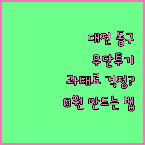 대전 동구 폐기물 무단투기 과태료 피하는 법