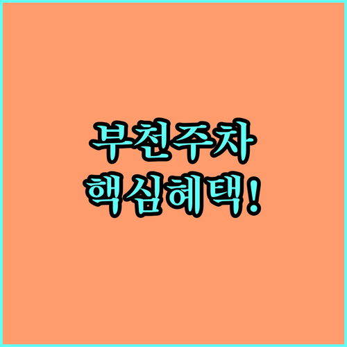 2025 부천시 거주자우선주차 할인 대상, 감면 혜택 및 신청 방법