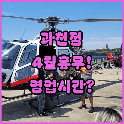 이마트 과천점 4월 휴무일 안내와 층별 영업시간 확인