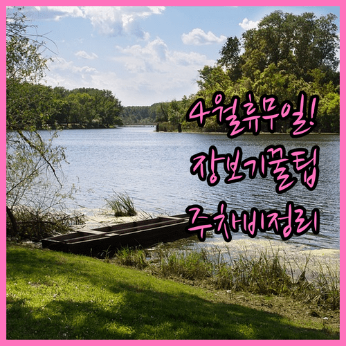 이마트 영등포점 4월 휴무일 및 장보기 팁 구매 금액별 주차비