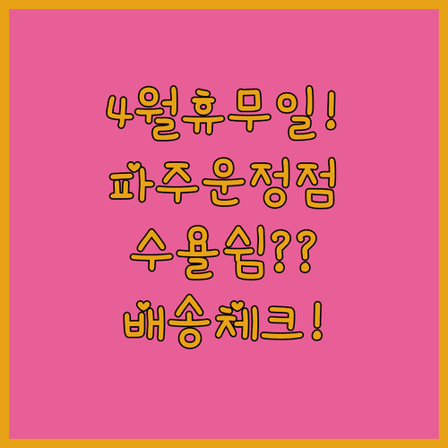 2026년 4월 이마트 파주운정점 수요일 휴무일과 온라인 배송 안내