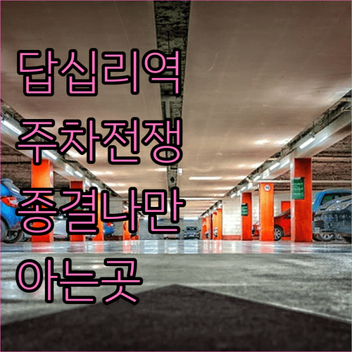 답십리역 주변 공영 및 민영 주차장 상세 비교 안내