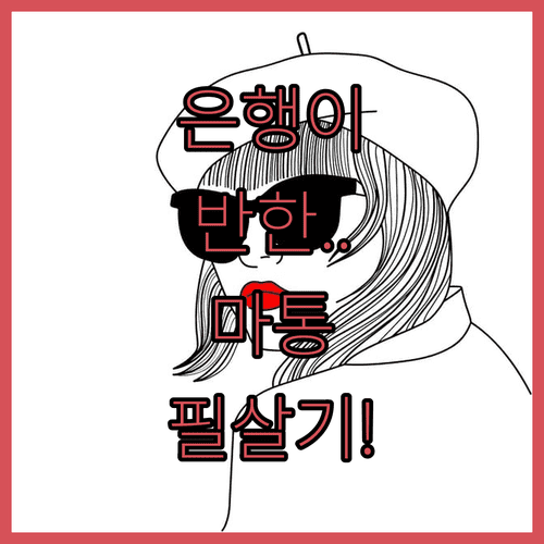 금융기관이 선호하는 우량한 마이너스통장 이용 방법